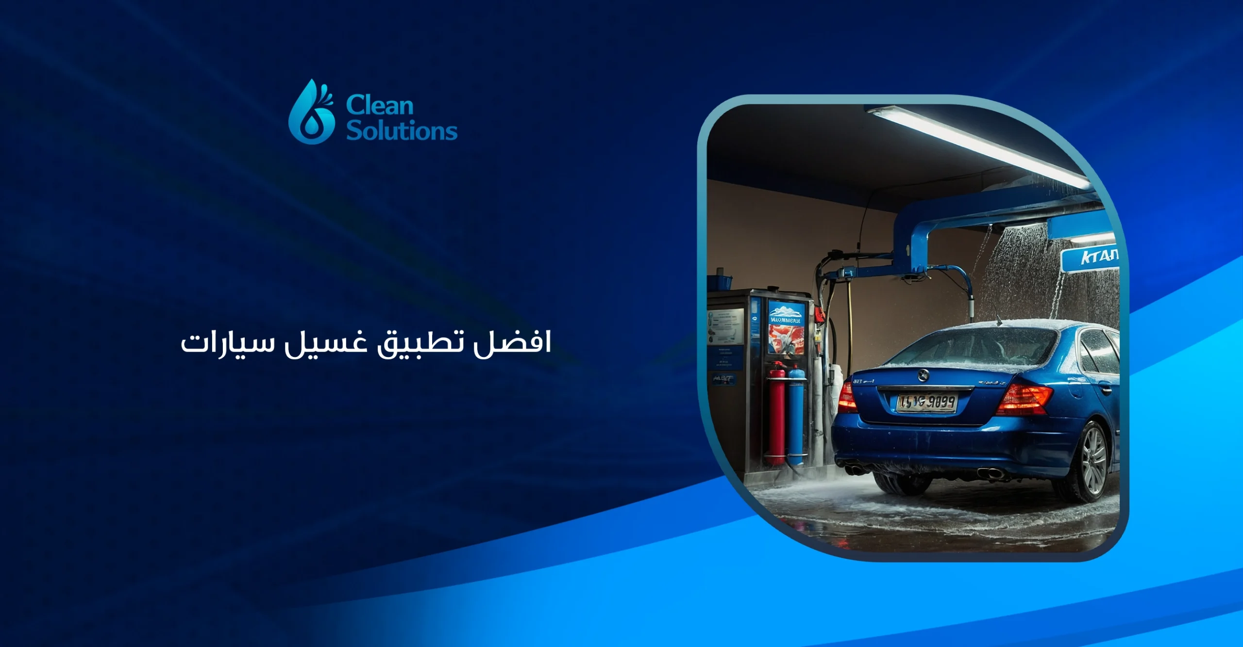 افضل تطبيق غسيل سيارات
