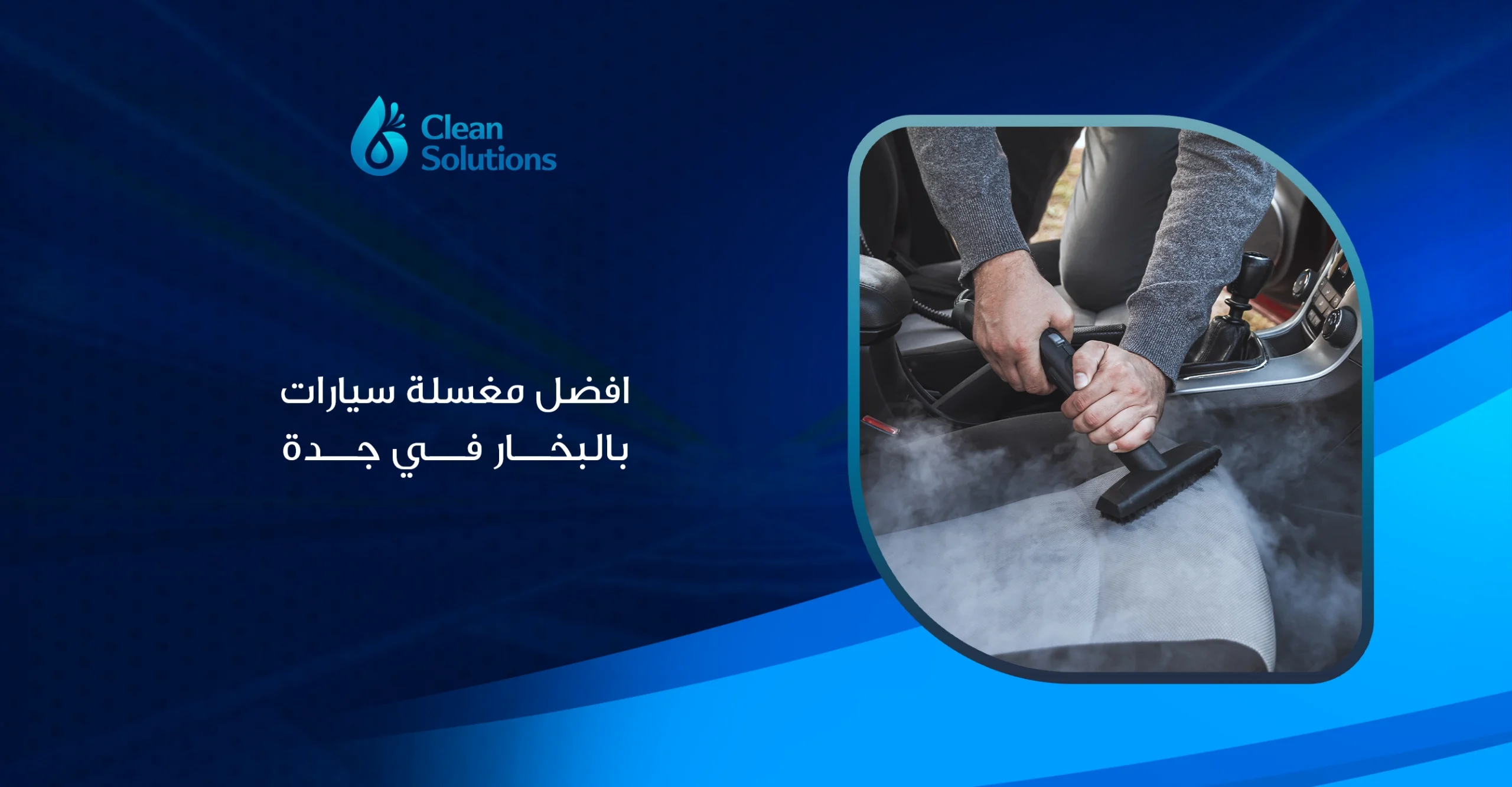 افضل مغسلة سيارات بالبخار في جدة