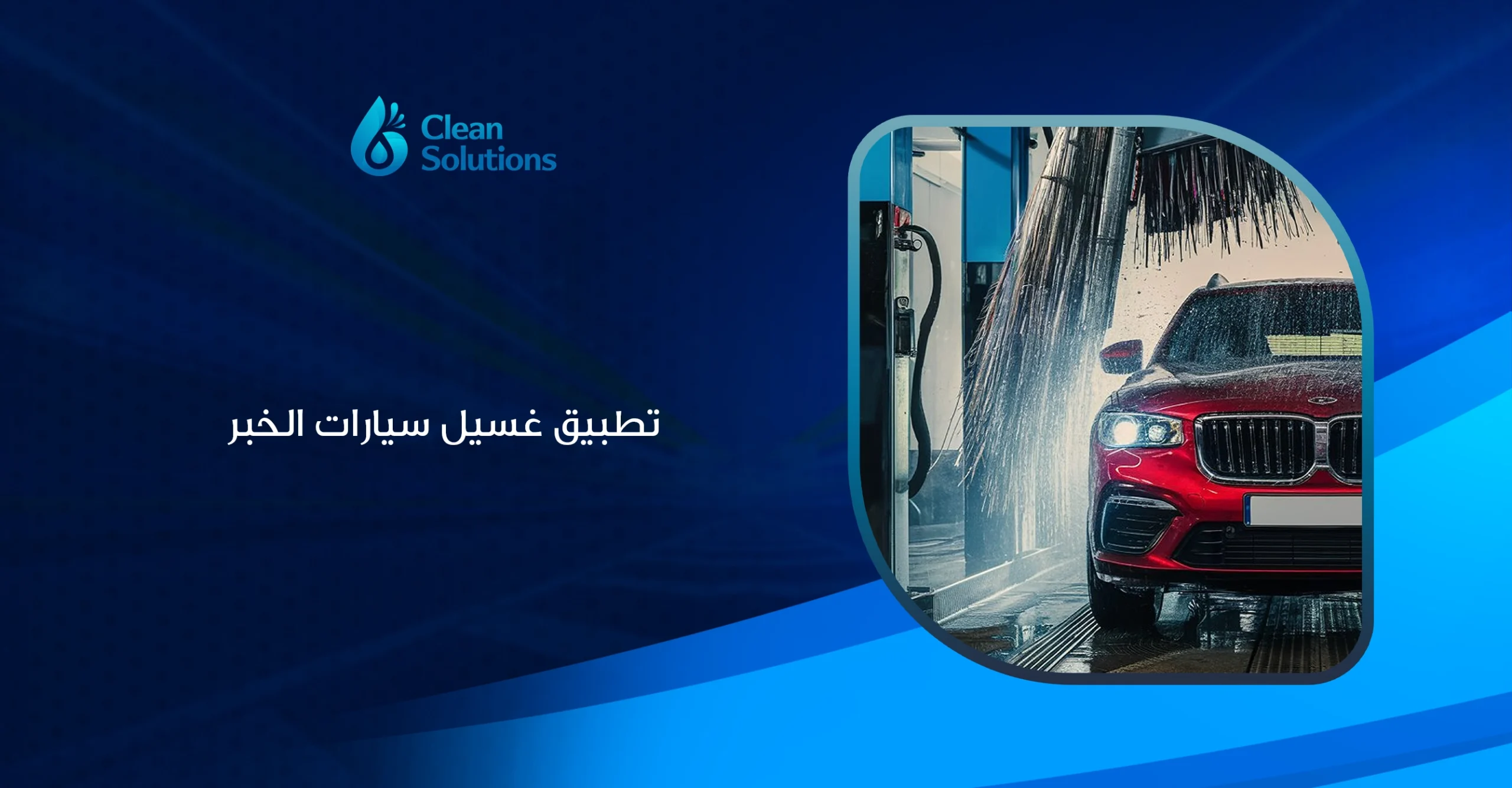 تطبيق غسيل سيارات الخبر