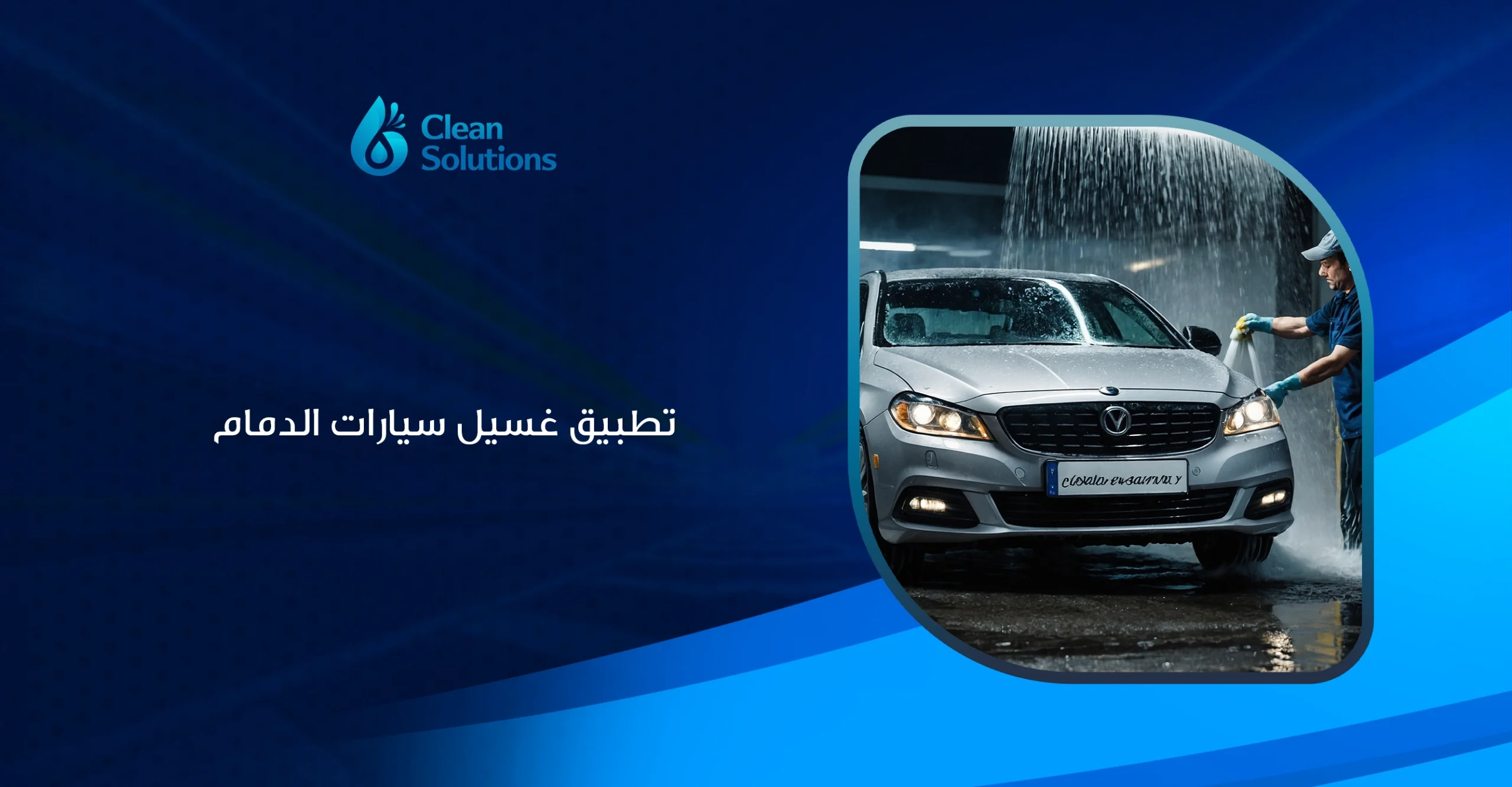 تطبيق غسيل سيارات الدمام
