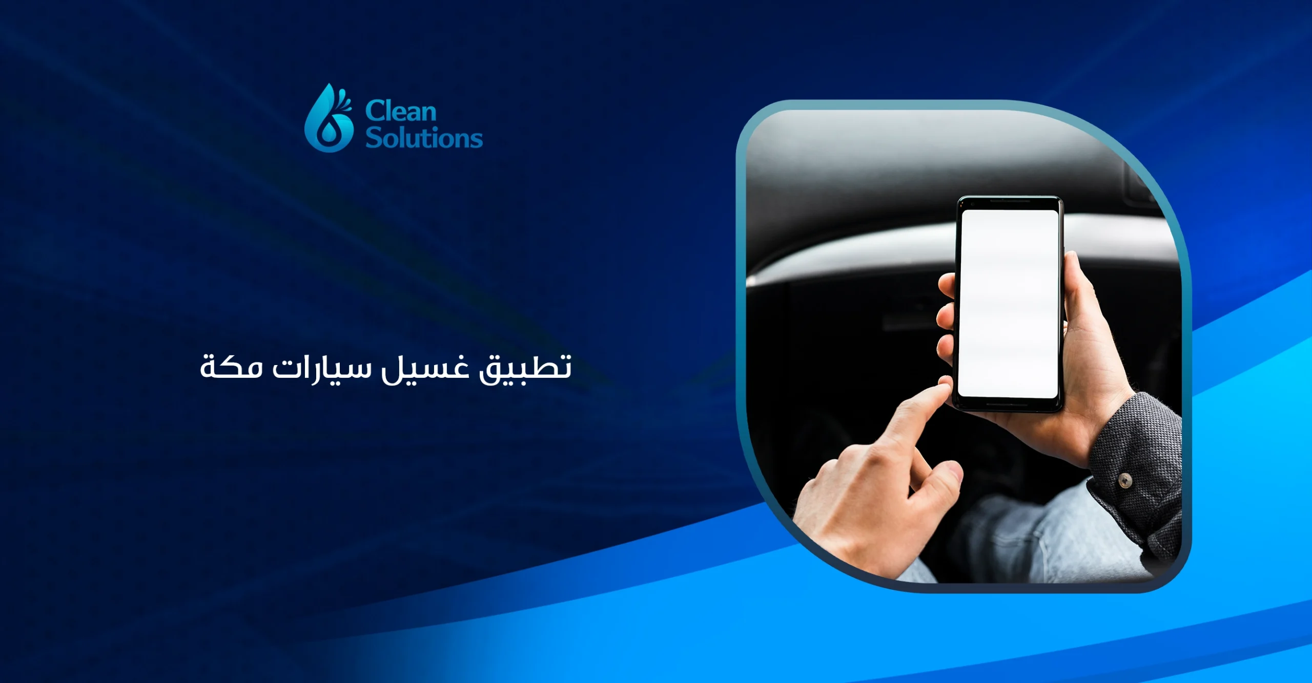 تطبيق غسيل سيارات مكة