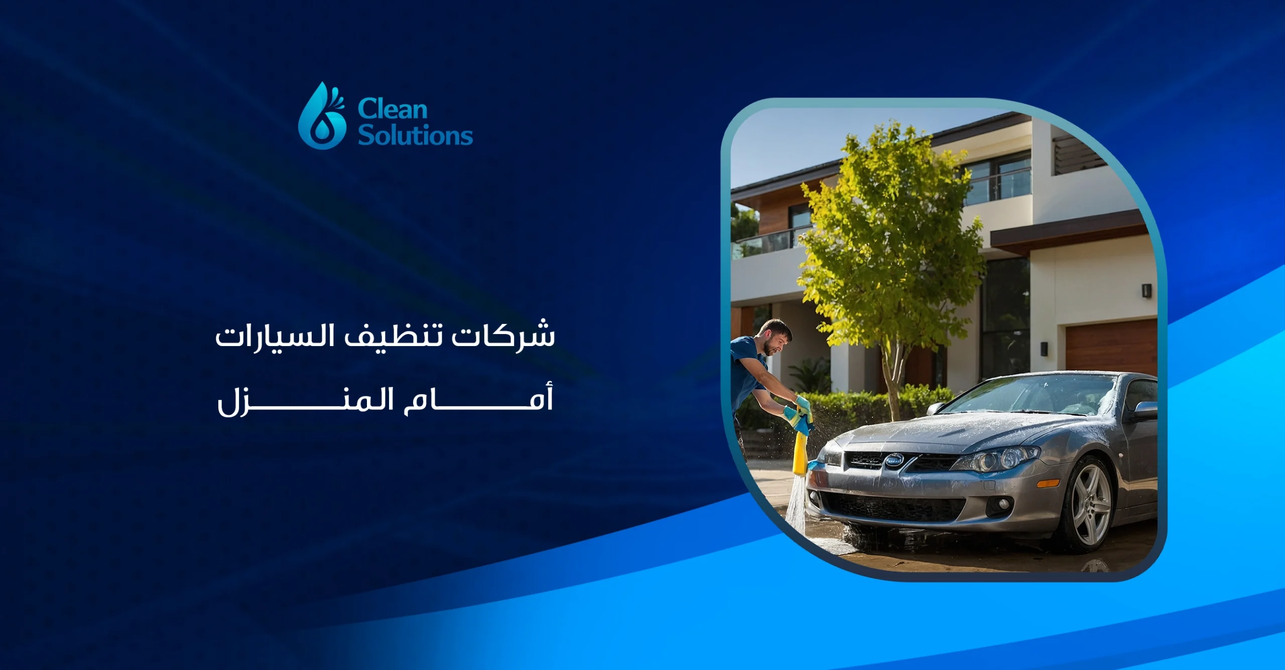 شركات تنظيف السيارات أمام المنزل