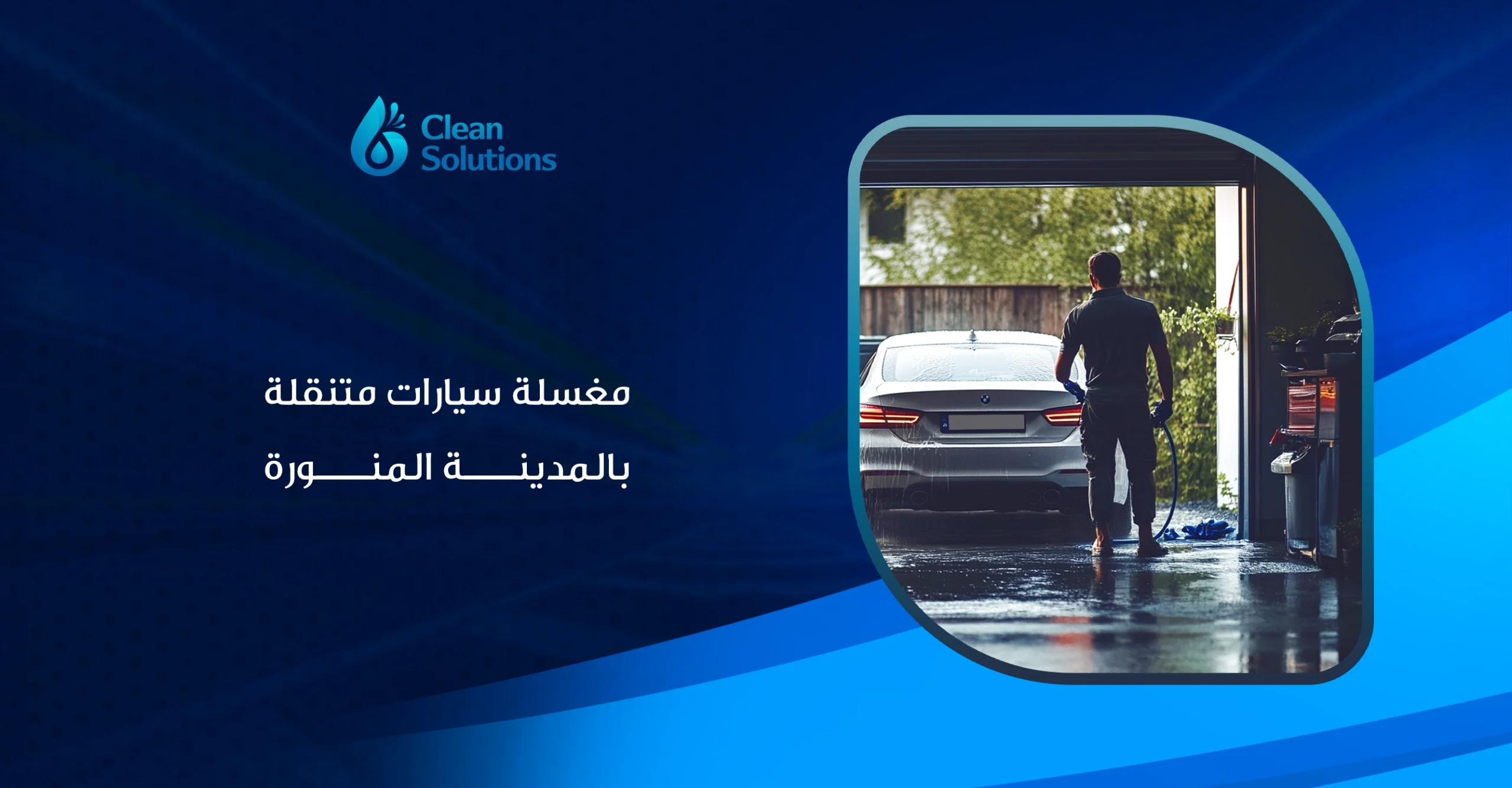 مغسلة سيارات متنقلة بالمدينة المنورة